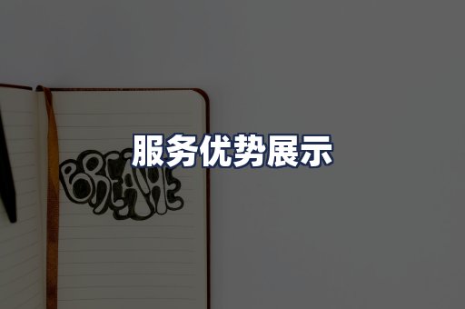 服务优势展示